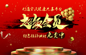 超级会员