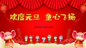 春节  鼠  晚会 新年快乐