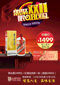 惠聚双十一茅台抢购活动