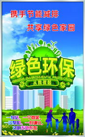 绿色环保