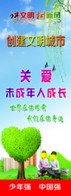 关爱未成年人