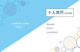 简历