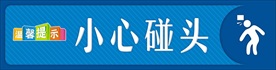 小心碰头温馨提示牌