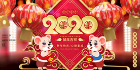 鼠年吉祥