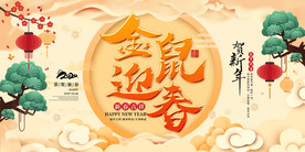 鼠年迎春