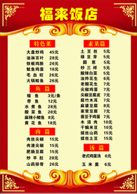 福来饭店价目表