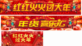 红红火火过大年