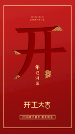 开工大吉