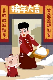 猪年大吉