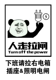人走拉闸下班关电源