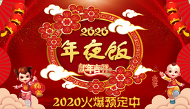 年夜饭背景墙