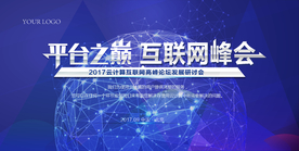 互联网云计算高峰论坛峰会海报