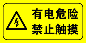 有电危险 禁止触摸 闪电 触电