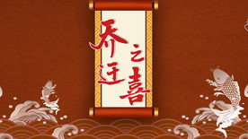 乔迁之喜