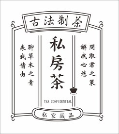 私房茶