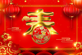 春字背景墙