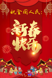 新春快乐