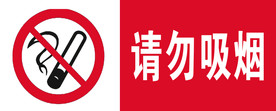 请勿吸烟 戒烟标志 红色背景
