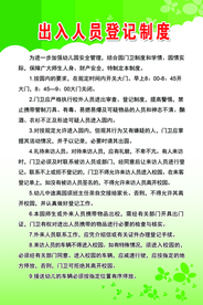 出入登记制度