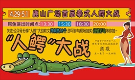 鳄鱼展