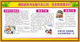 安全教育警示