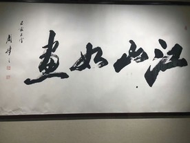 江山如画