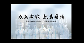 众志成城  抗击疫情