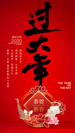 新年 好