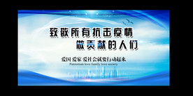 众志成城 抗击疫情