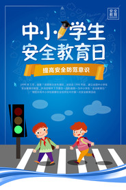 安全教育日