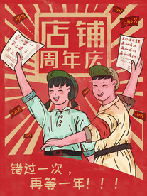 民国风网店海报周年庆促销海报
