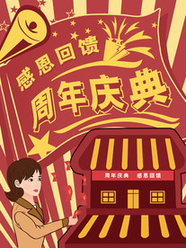 民国风网店海报周年庆促销海报