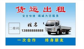 货运出租名片