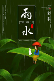 雨水