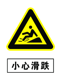 当心滑跌 当心跌倒 当心摔倒