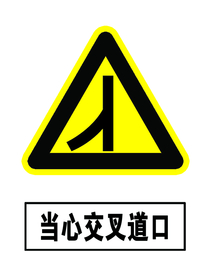当心交叉路口