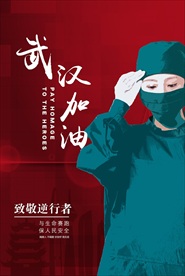 武汉加油