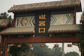 磁器口