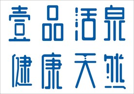 字体设计