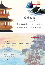 唐诗 登鹳雀楼