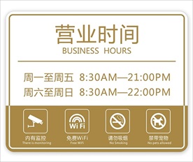 营业时间牌