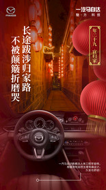 马自达春节宣传