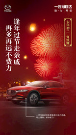 马自达春节宣传