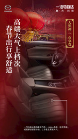 马自达春节宣传