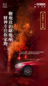 马自达春节宣传