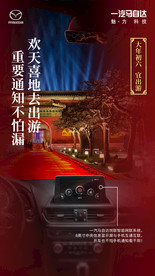 马自达春节宣传