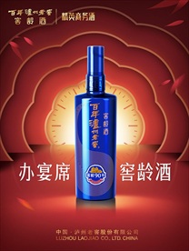 泸州老窖窖龄酒海报设计