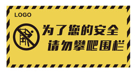 请勿攀爬围栏警示牌