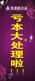 亏本大处理