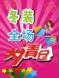 冬装清仓